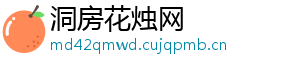 洞房花烛网
